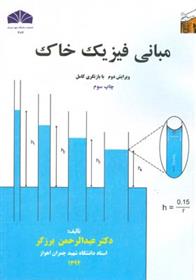 کتاب مبانی فیزیک خاک;