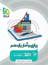  ریاضی و آمار یازدهم انسانی میکرو;