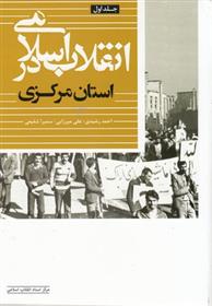 کتاب انقلاب اسلامی در استان مرکزی (جلد اول);