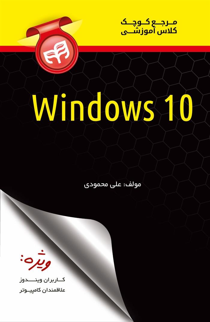 کتاب مرجع کوچک کلاس آموزشی Windows 10;