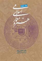 کتاب هنر و معماری اسلامی;