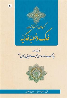 کتاب گزیده ای از سرگذشت فدک و خطبه فدکیه;