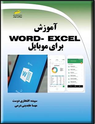 کتاب آموزش Word - Excel برای موبایل;