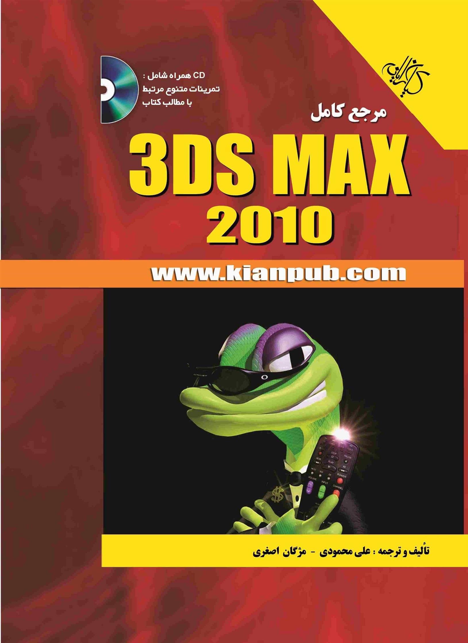 کتاب مرجع کامل 3ds Max 2010;