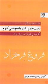 کتاب دست هایم را در باغچه می کارم;