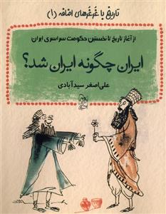 کتاب ایران چگونه ایران شد؟;