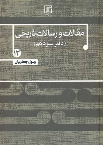 کتاب مقالات و رسالات تاریخی 13;