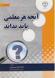 کتاب آنچه هر معلمی باید بداند;