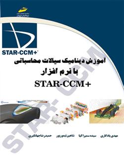 کتاب آموزشدینامیک سیالات محاسباتی با نرم افزار +STAR-CCM;