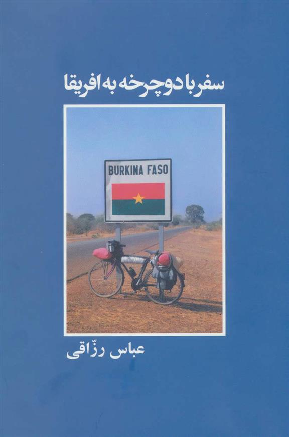 کتاب سفر با دوچرخه به افریقا;