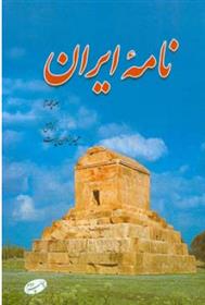 کتاب نامه ایران (جلد چهارم);