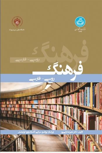 کتاب فرهنگ روسی- فارسی;