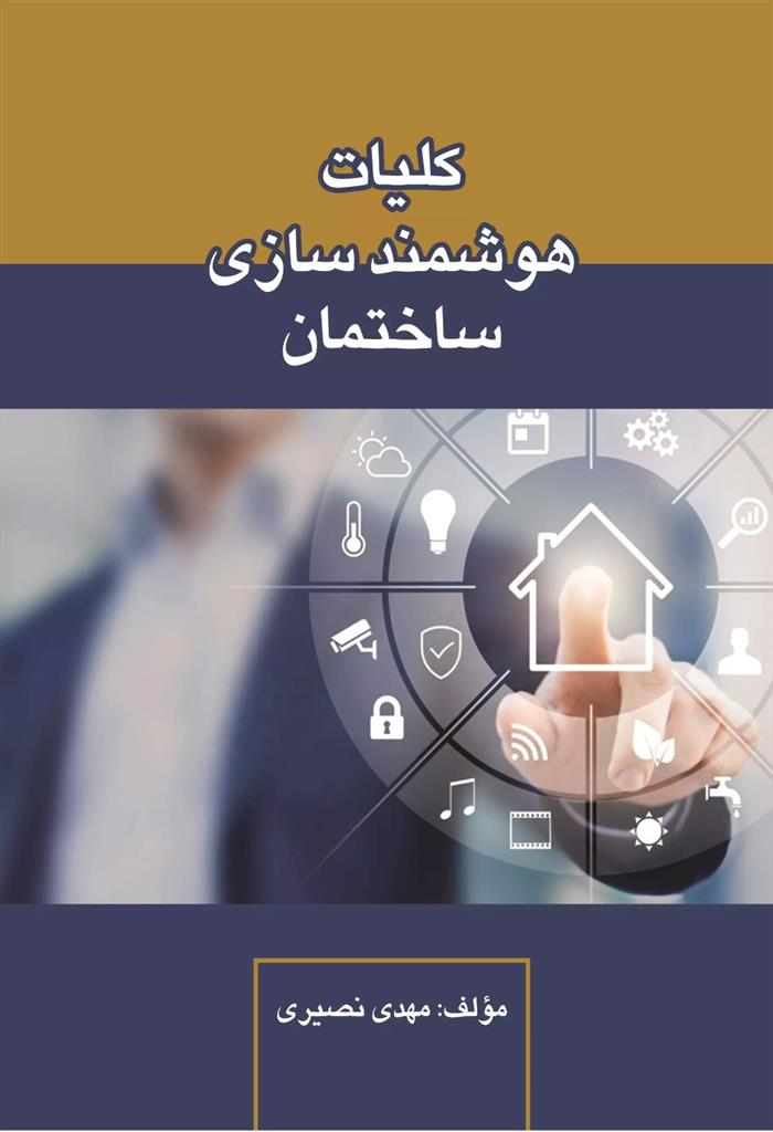 کتاب کلیات هوشمند سازی ساختمان;