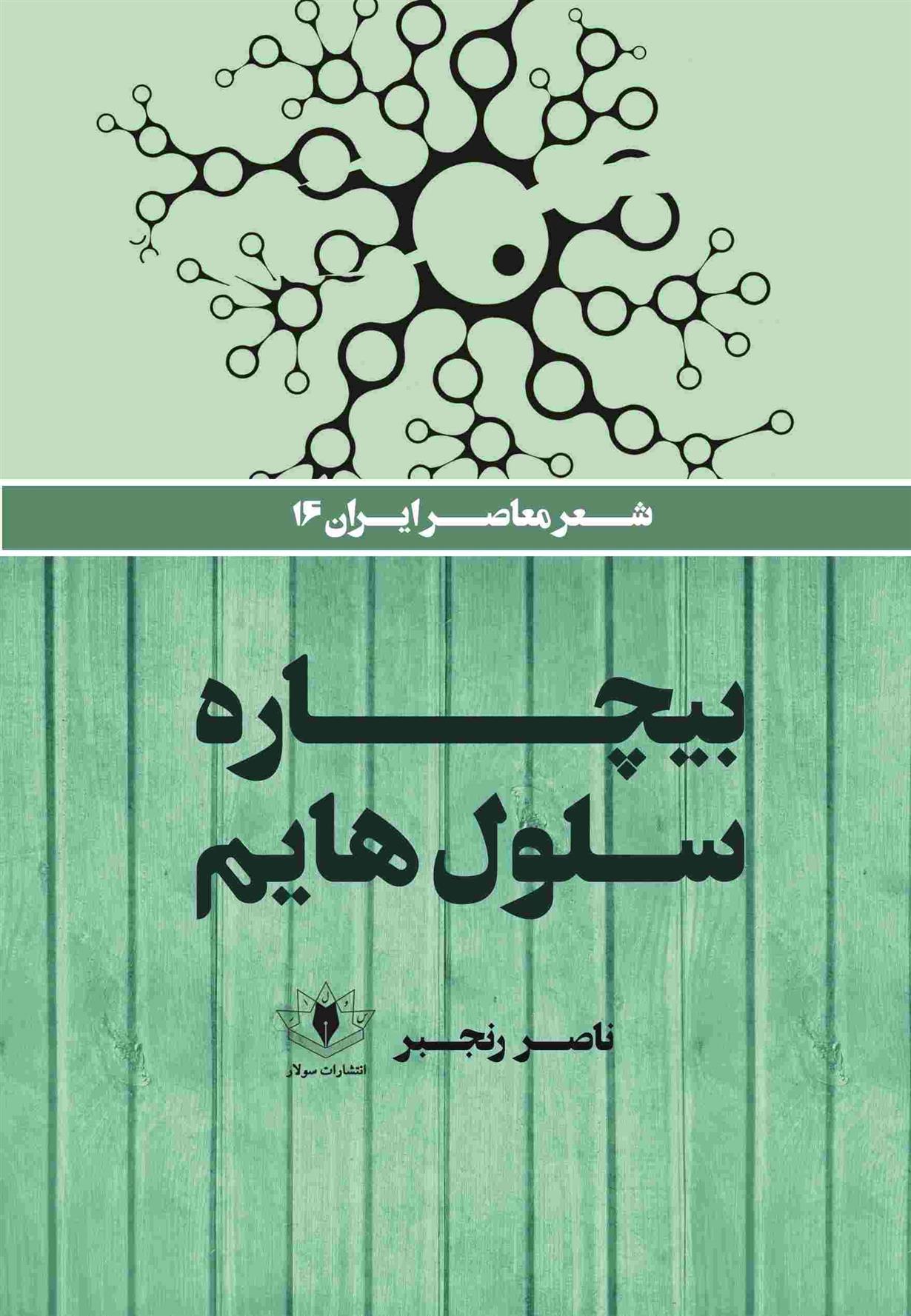 کتاب بیچاره سلول‌هایم;