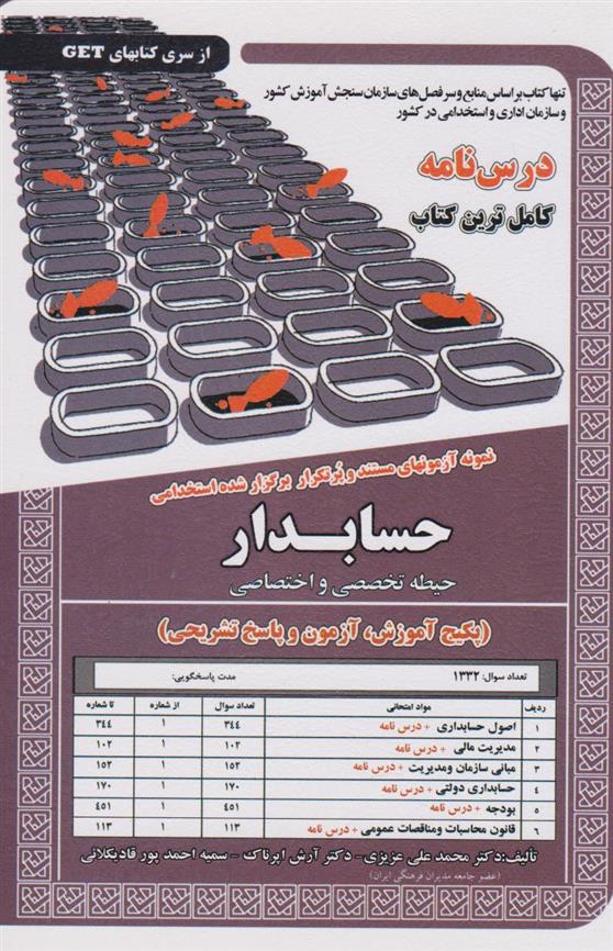 کتاب حسابدار (حیطه تخصصی و اختصاصی);