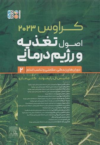 کتاب اصول تغذیه و رژیم درمانی کراوس 2023 (جلد دوم);