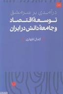 کتاب درآمدی بر سرمشق توسعه اقتصاد و جامعه دانش در ایران;
