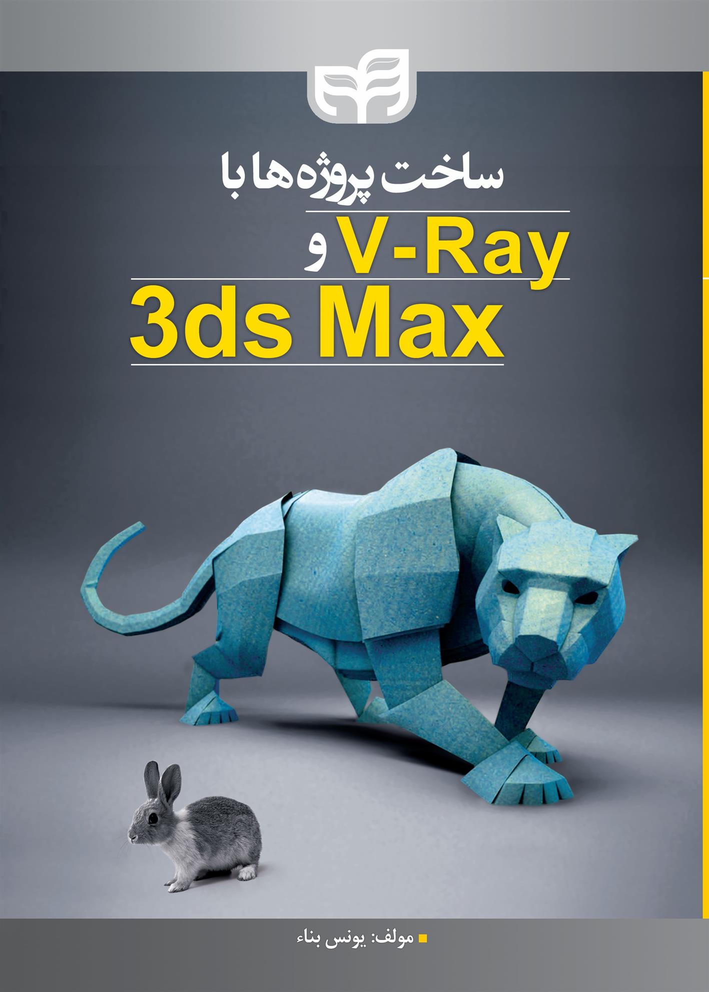 کتاب ساخت پروژه ها با V.Ray و 3ds Max;