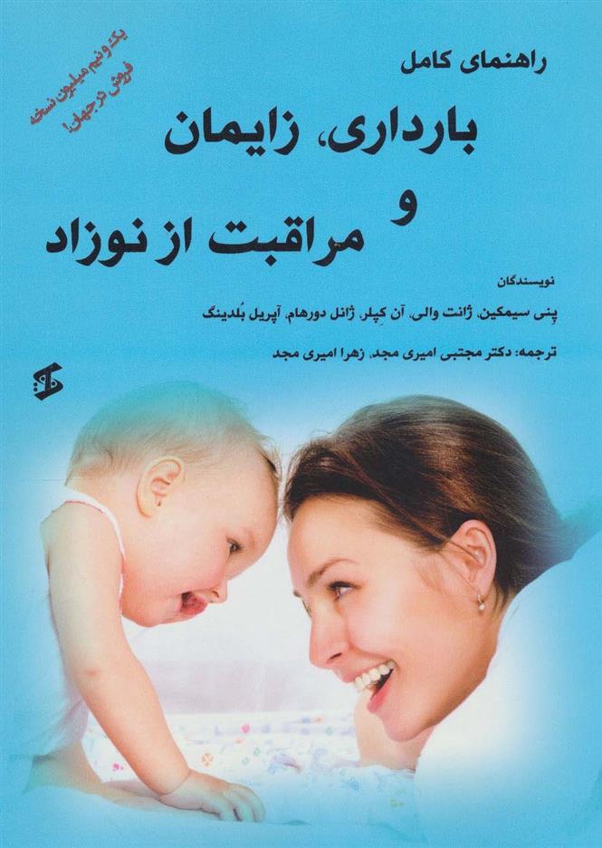 کتاب راهنمای کامل بارداری، زایمان و مراقبت از نوزاد;