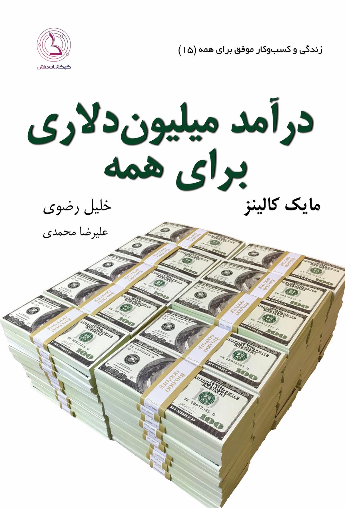 کتاب درآمد میلیون دلاری برای همه;