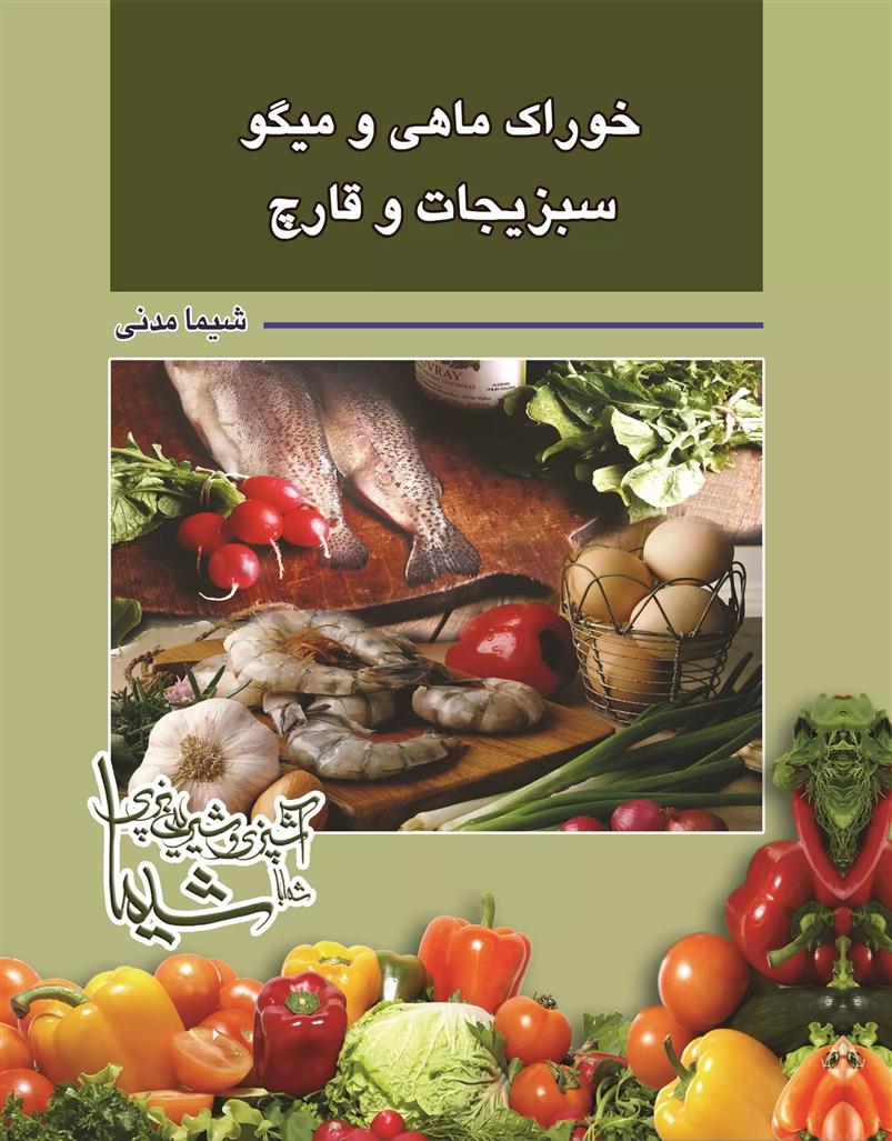 کتاب خوراک ماهی و میگو سبزیجات و قارچ;