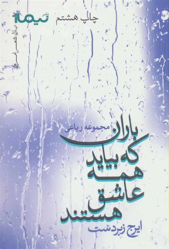 کتاب باران که بیاید همه عاشق هستند;