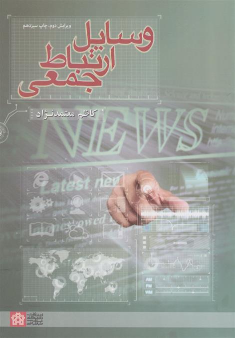 کتاب وسایل ارتباط جمعی;