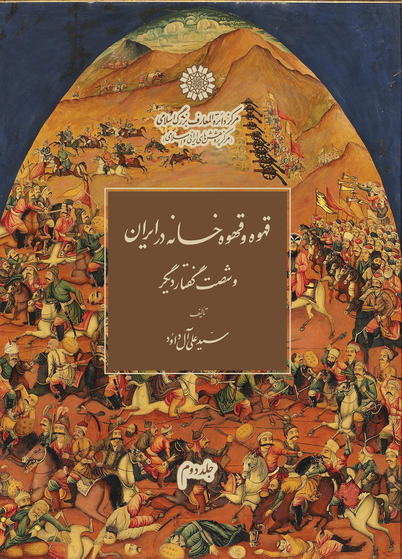 کتاب قهوه و قهوه خانه در ایران و شصت گفتار دیگر (2 جلد);