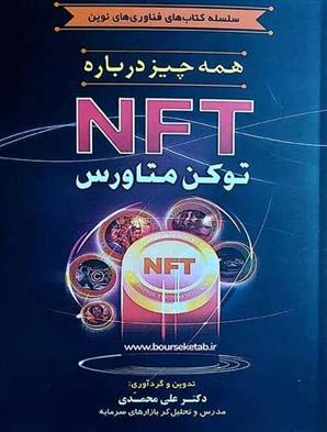 کتاب کتاب همه چیز درباره NFT توکن متاورس;