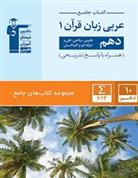  جامع عربی زبان قرآن (۱) دهم انسانی;