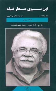 کتاب این سوی عطر قبیله;