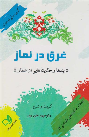 کتاب غرق در نماز;