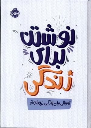 کتاب نوشتن برای زندگی;