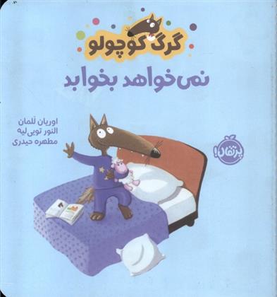 کتاب گرگ کوچولو نمی خواهد بخوابد;