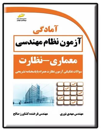 کتاب آمادگی آزمون نظام مهندسی معماری - نظارت;