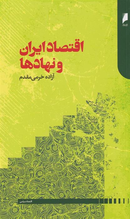 کتاب اقتصاد ایران و نهادها;