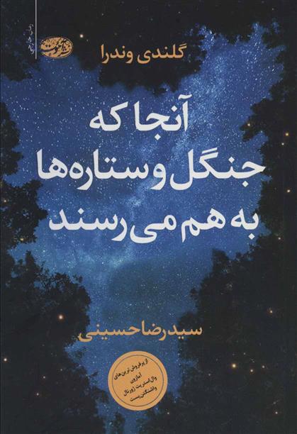 کتاب آنجا که جنگل و ستاره ها به هم می رسند;