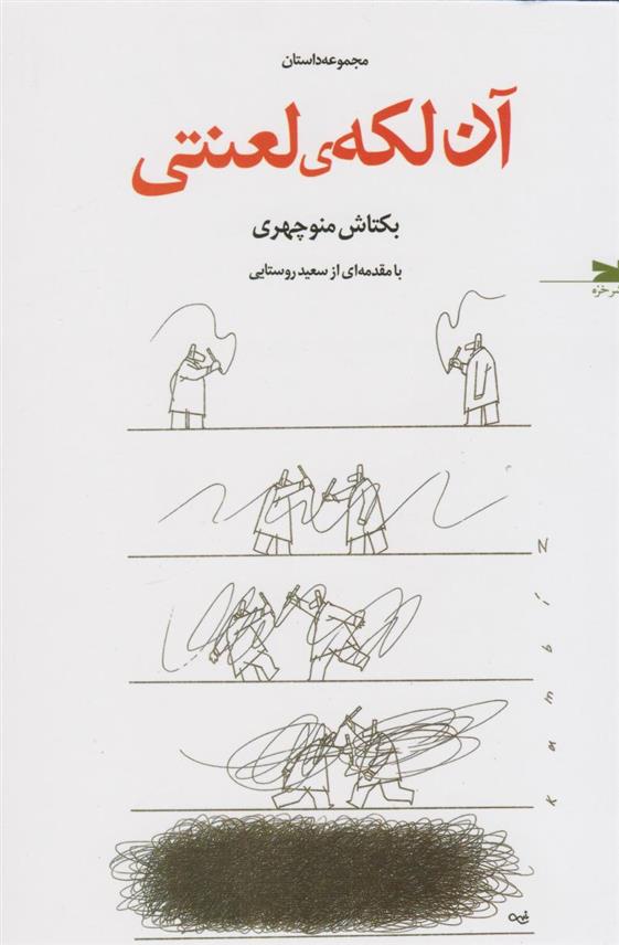 کتاب آن لکه ی لعنتی;