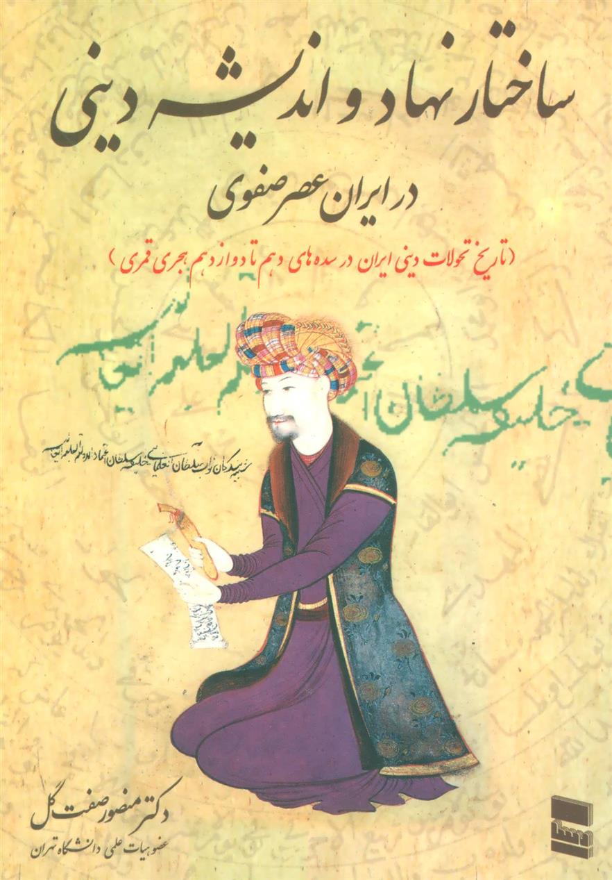 کتاب ساختار نهاد و اندیشه دینی در ایران عصر صفوی;