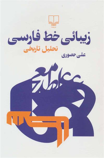 کتاب زیبائی خط فارسی;
