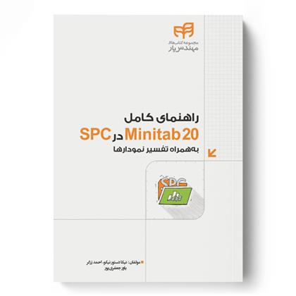 کتاب راهنمای کامل Minitab 20 در SPC;