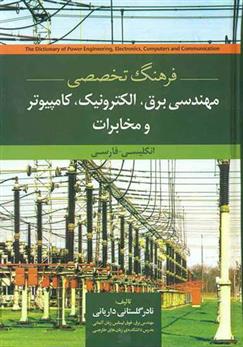 کتاب فرهنگ تخصصی مهندسی برق الکترونیک کامپیوتر و مخابرات;