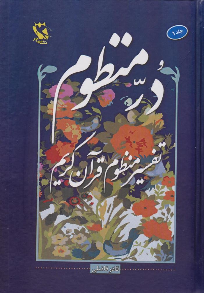 کتاب در منظوم (جلد اول);