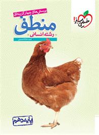  منطق دهم;