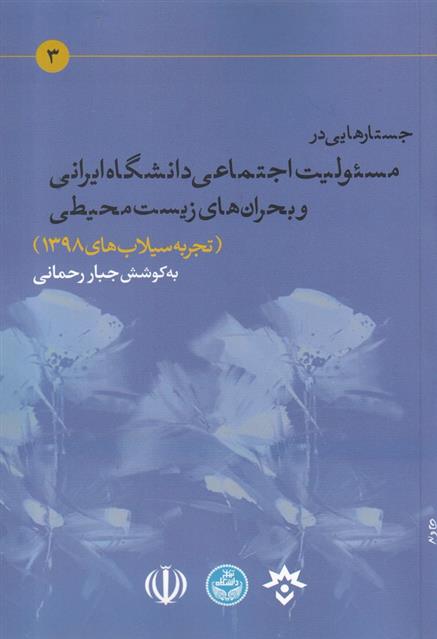 کتاب جستارهایی در مسئولیت اجتماعی دانشگاه ایرانی و بحران های زیست محیطی;