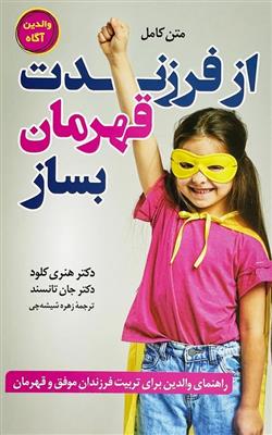 کتاب از فرزندت قهرمان بساز;