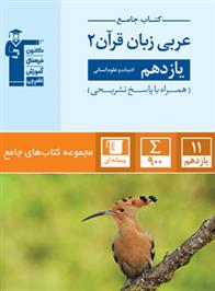  جامع عربی زبان قرآن (2) یازدهم انسانی;