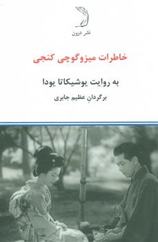 کتاب خاطرات کنجی میزوگوچی;