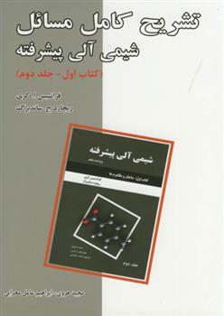 کتاب تشریح مسائل شیمی آلی پیشرفته - کتاب اول - جلد دوم;