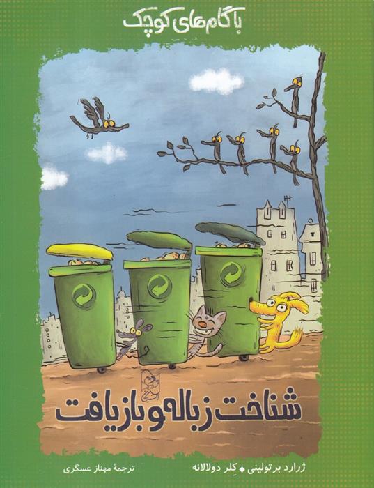 کتاب شناخت زباله و بازیافت;